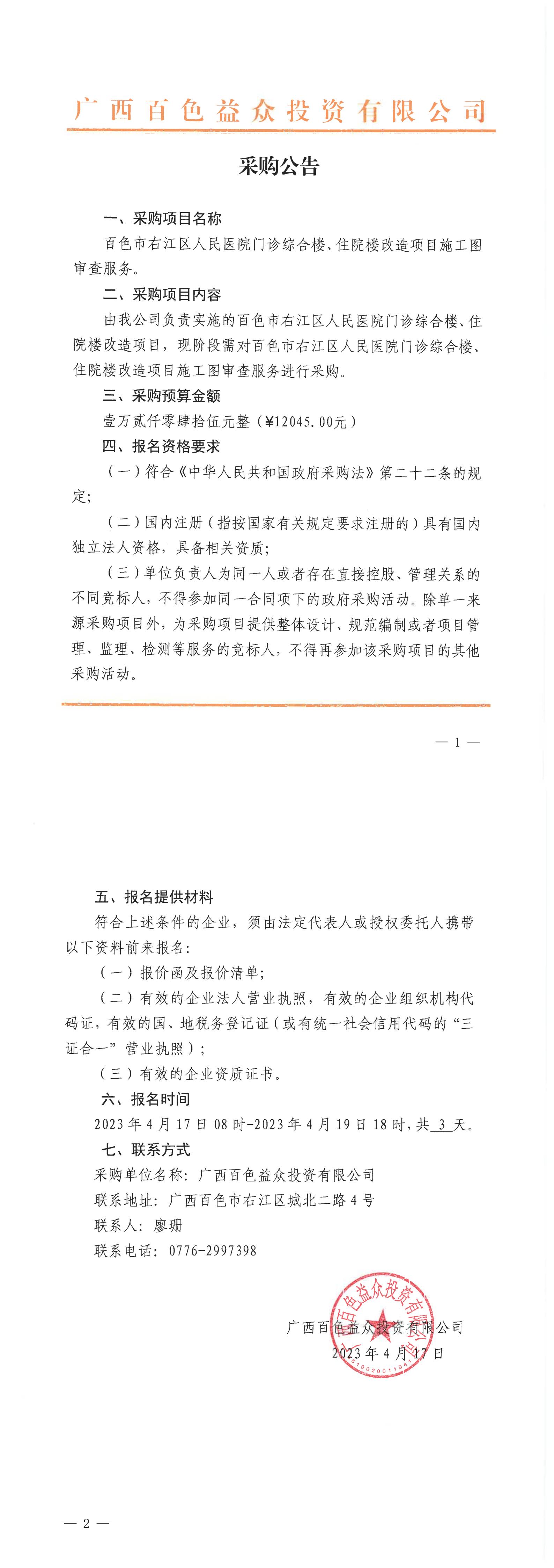 百色市右江區(qū)人民醫(yī)院門診綜合樓、住院樓改造項(xiàng)目施工圖審查服務(wù)