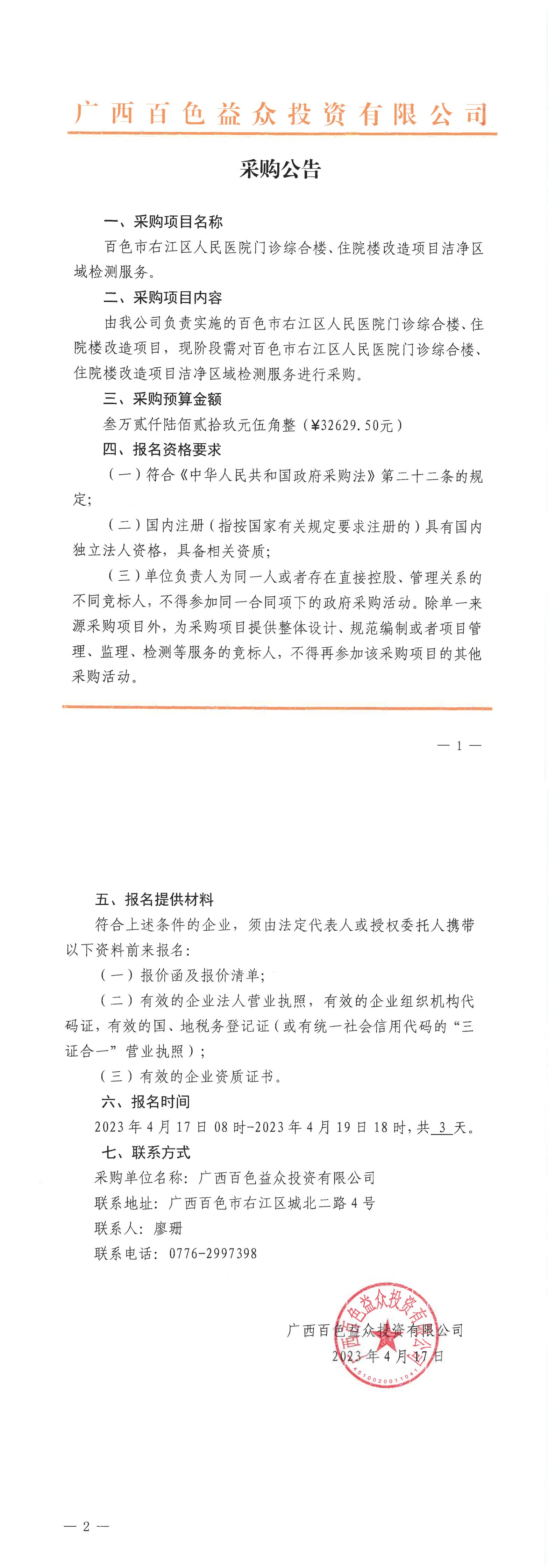 百色市右江區(qū)人民醫(yī)院門診綜合樓、住院樓改造項(xiàng)目潔凈區(qū)域檢測(cè)服務(wù)
