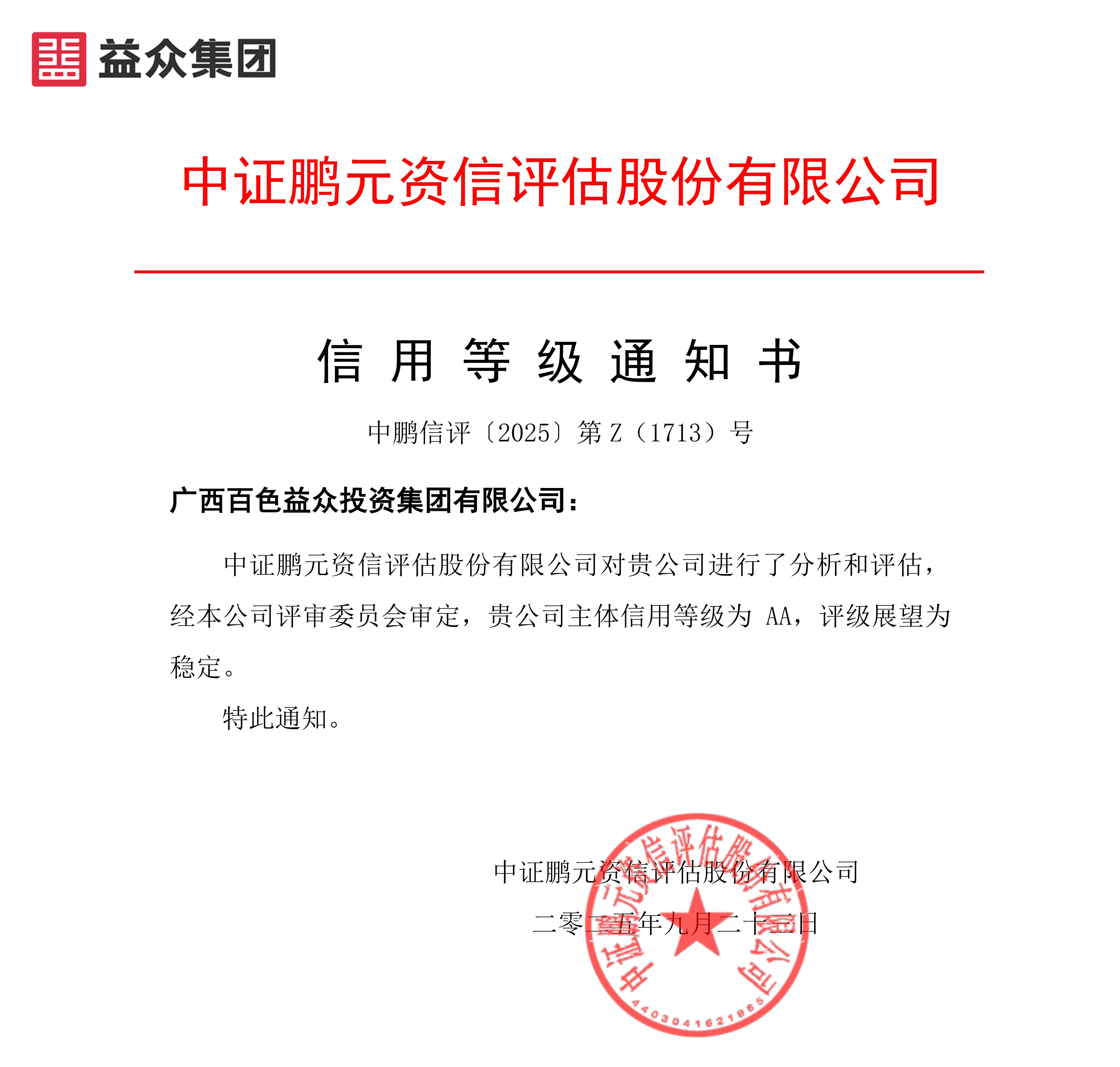 20250923廣西百色益眾投資集團(tuán)(主體首次)信用等級(jí)通知書(shū)-副本 20250923廣西百色益眾投資集團(tuán)(主體首次)信用等級(jí)通知書(shū)-副本