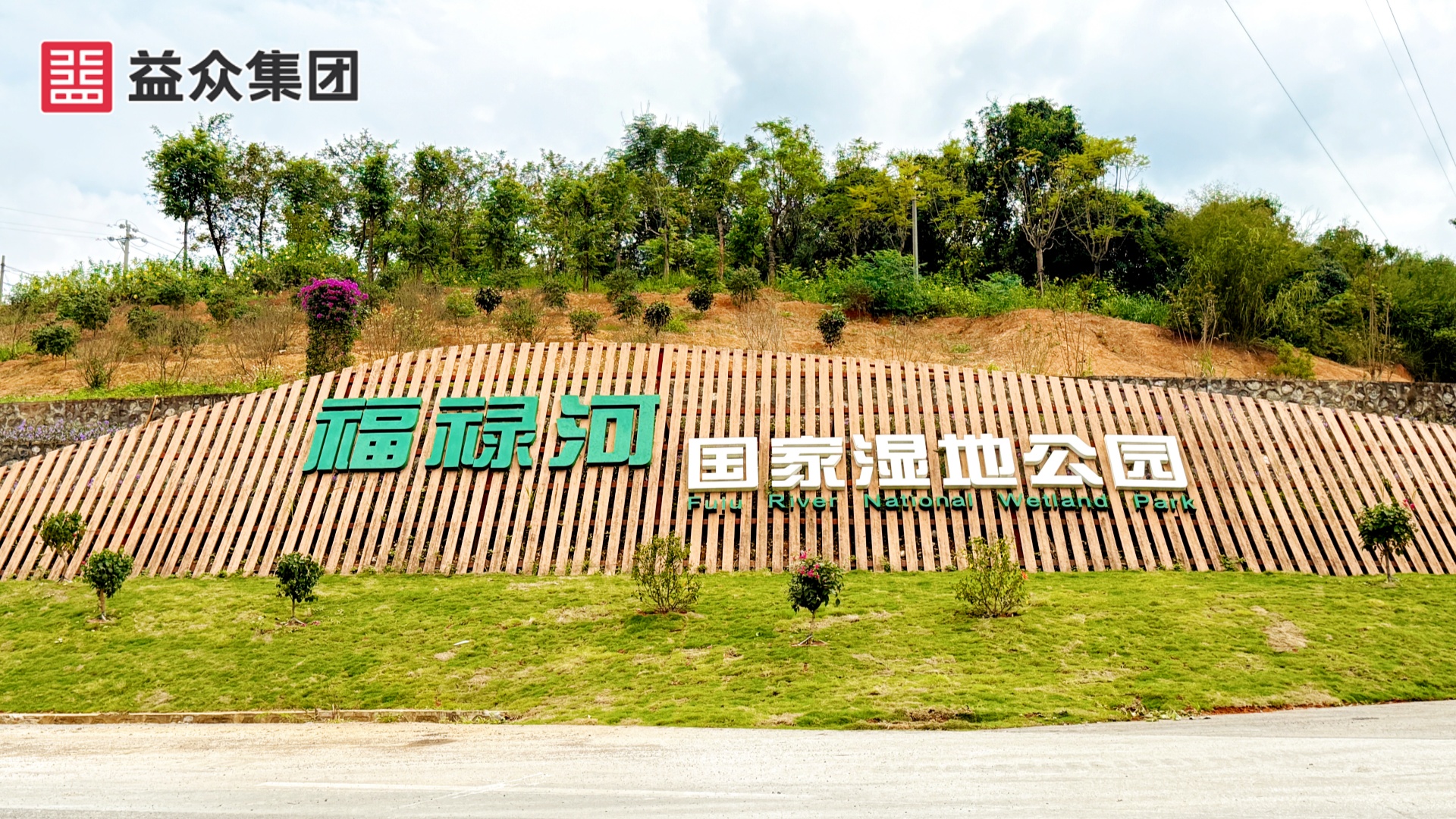 公園標識1